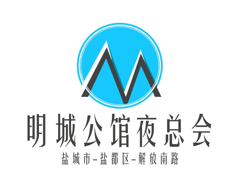 鹽城明城公館夜總會