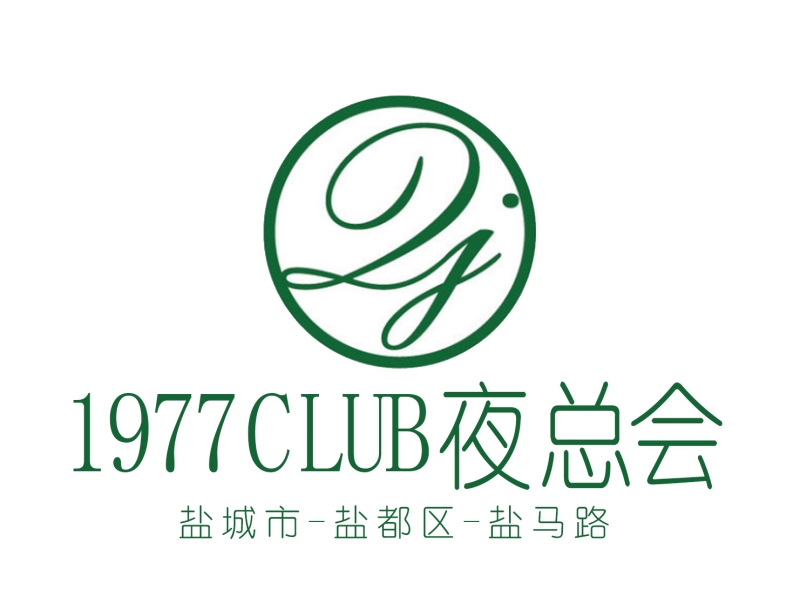 鹽城1977CLUB夜總會
