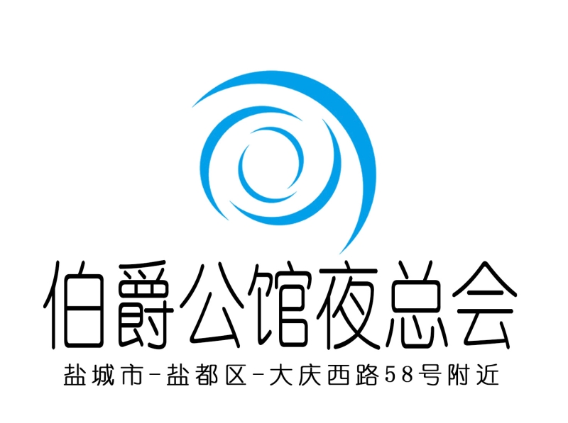 鹽城伯爵公館夜總會