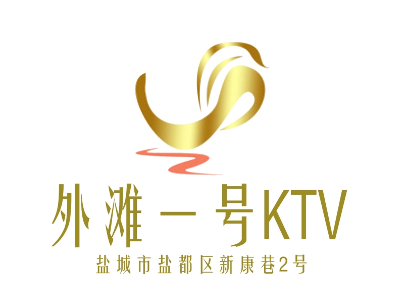 鹽城外灘一號KTV
