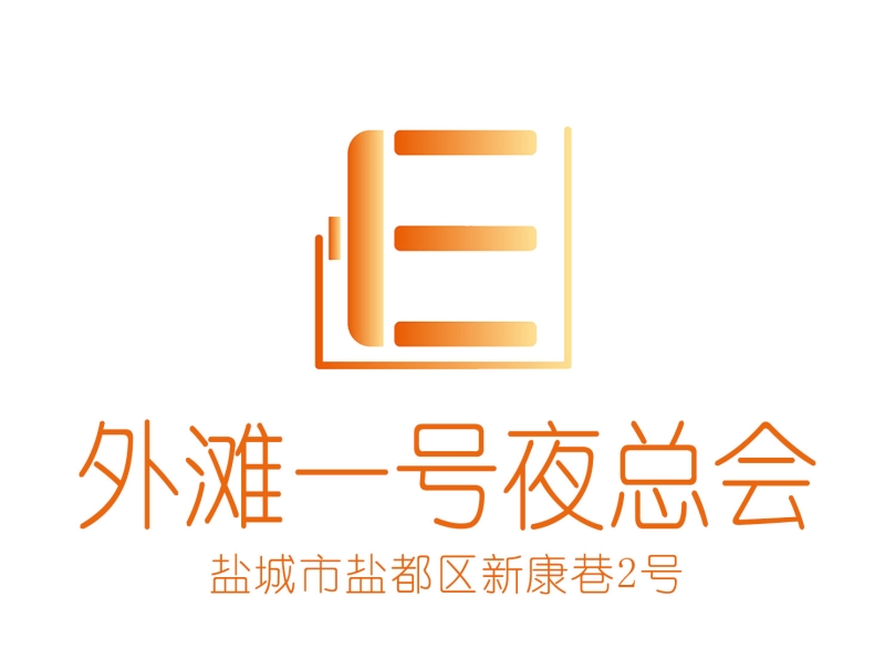 鹽城外灘一號夜總會