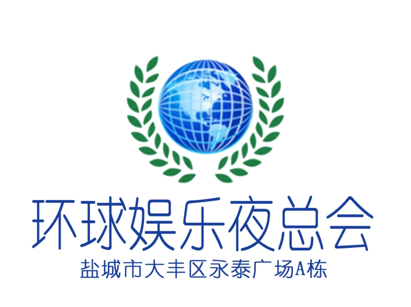 鹽城環(huán)球娛樂夜總會