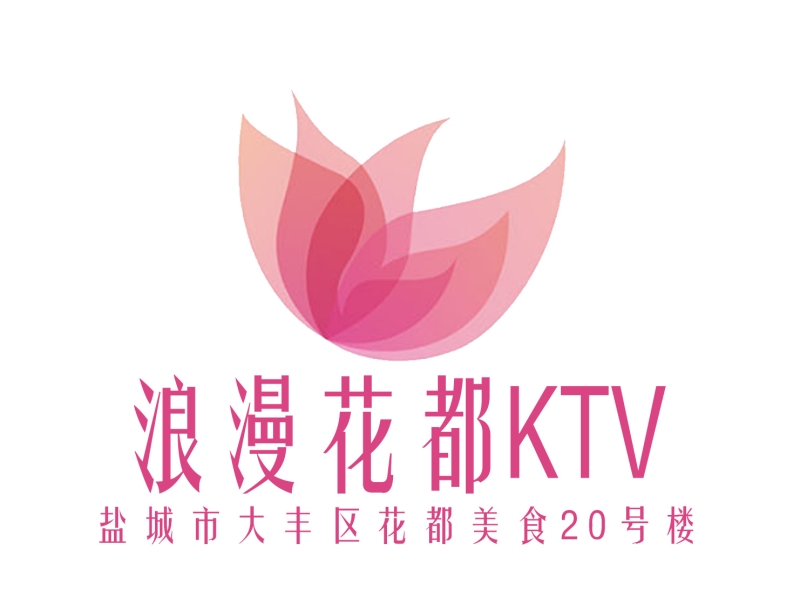 鹽城浪漫花都KTV