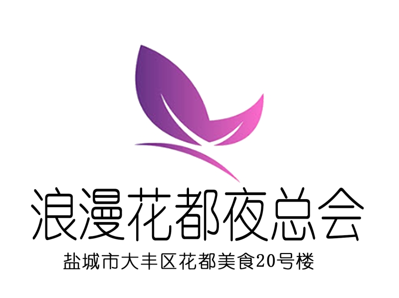 鹽城浪漫花都夜總會