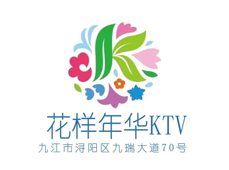 九江花樣年華KTV