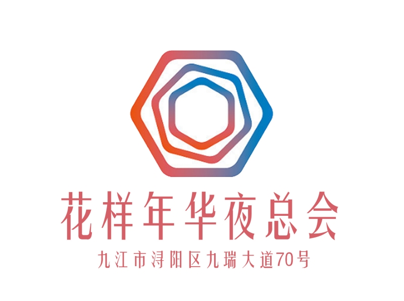 九江花樣年華夜總會(huì)