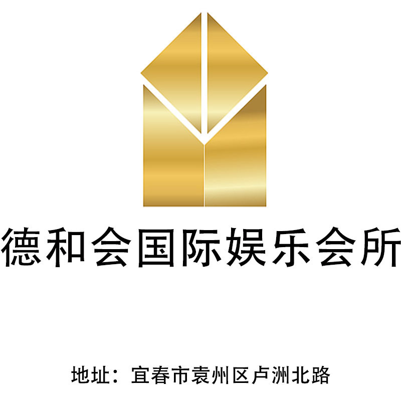 宜春德和會(huì)國(guó)際娛樂會(huì)所