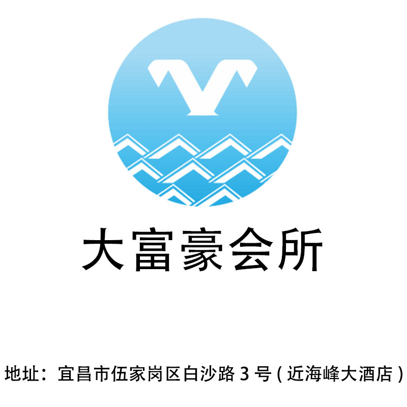 宜昌大富豪會(huì)所