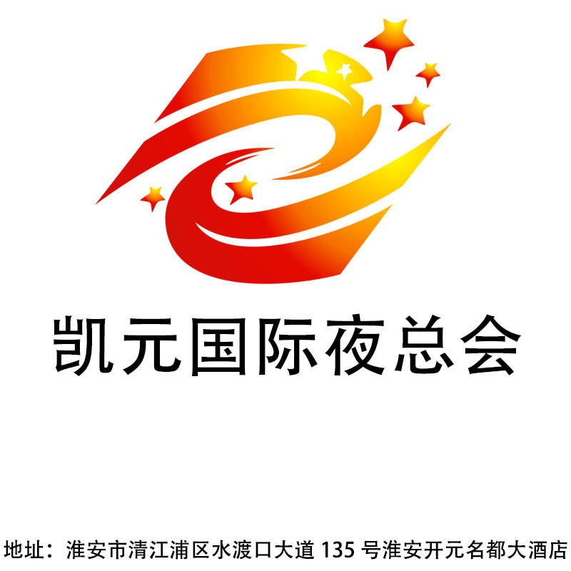 淮安凱元國際夜總會