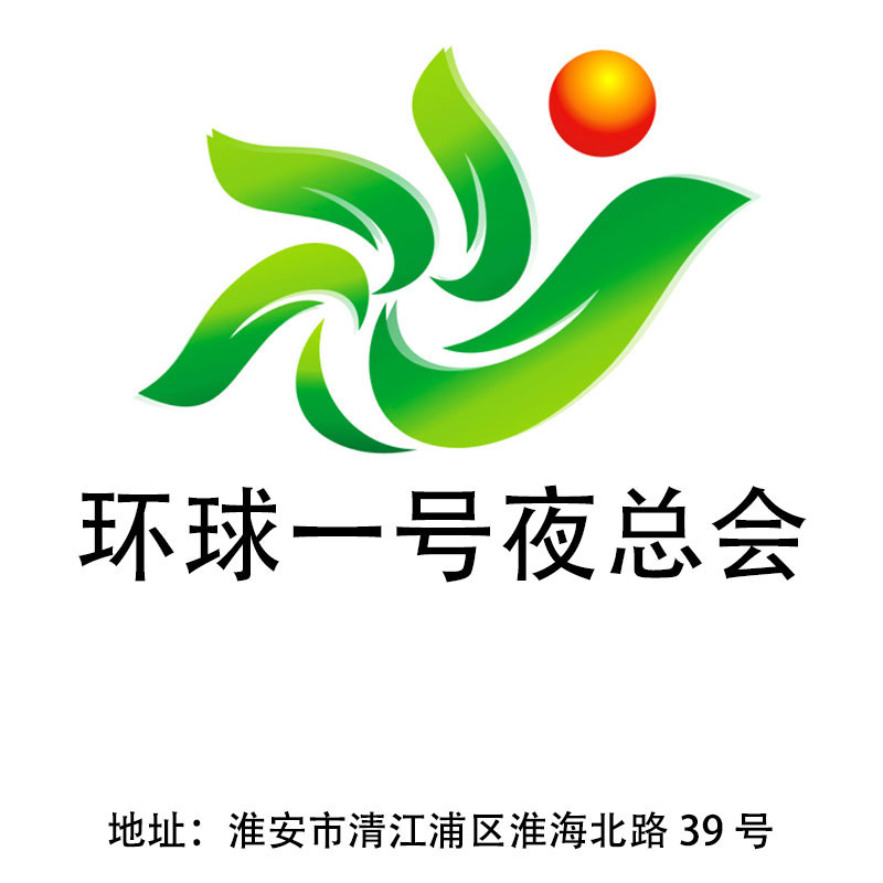 淮安環(huán)球一號夜總會