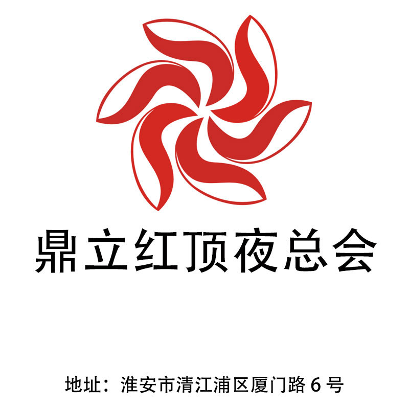 淮安鼎立紅頂夜總會