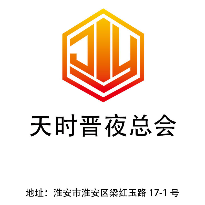 淮安天時晉夜總會