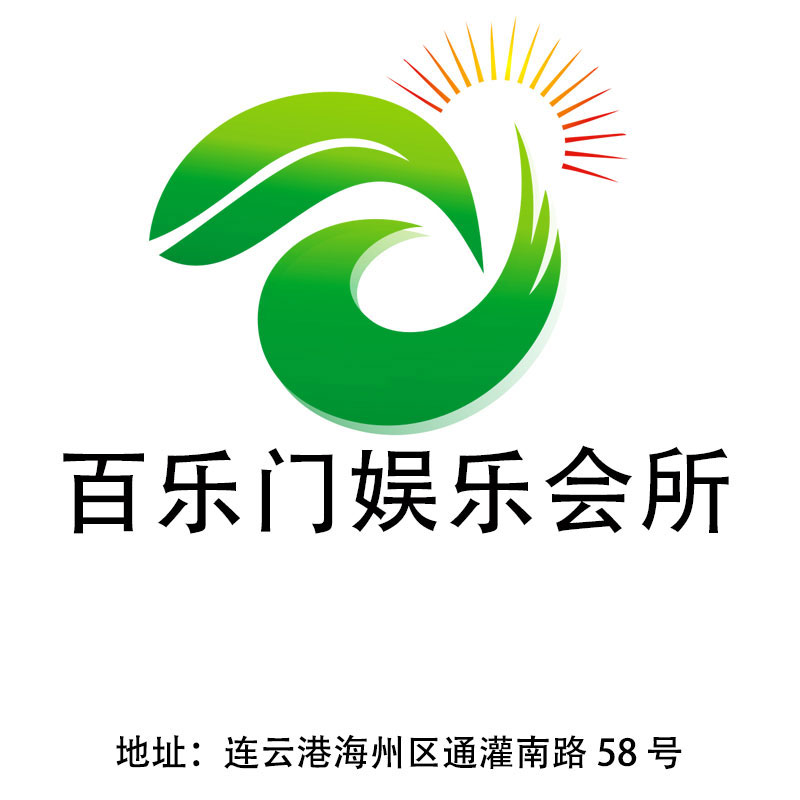 連云港百樂(lè)門(mén)娛樂(lè)會(huì)所