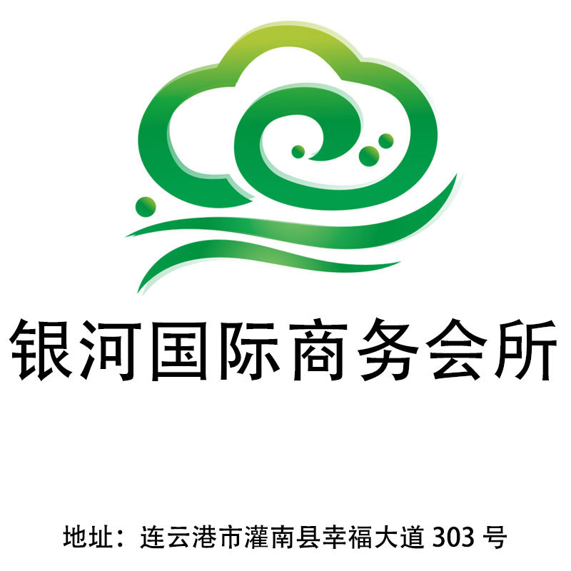 連云港銀河國(guó)際商務(wù)會(huì)所