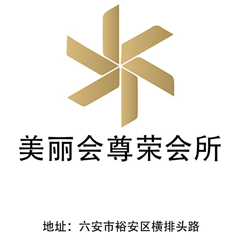 六安美麗會尊榮會所