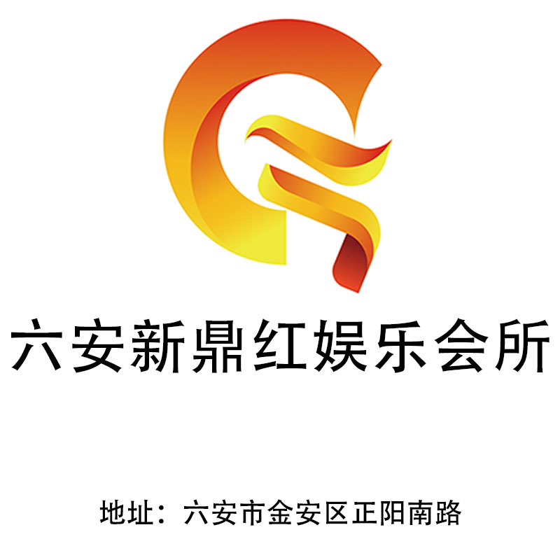 六安新鼎紅娛樂會所