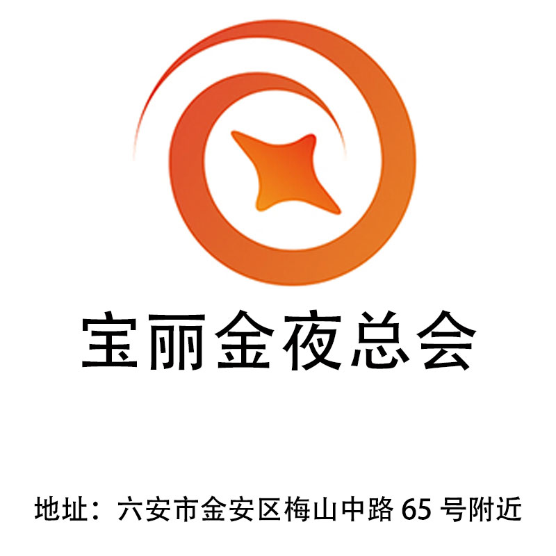 六安寶麗金夜總會