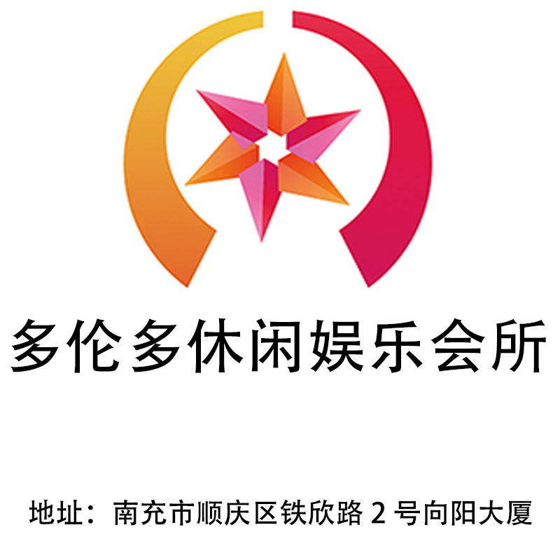 南充多倫多休閑娛樂會所