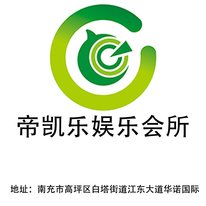 南充帝凱樂娛樂會所