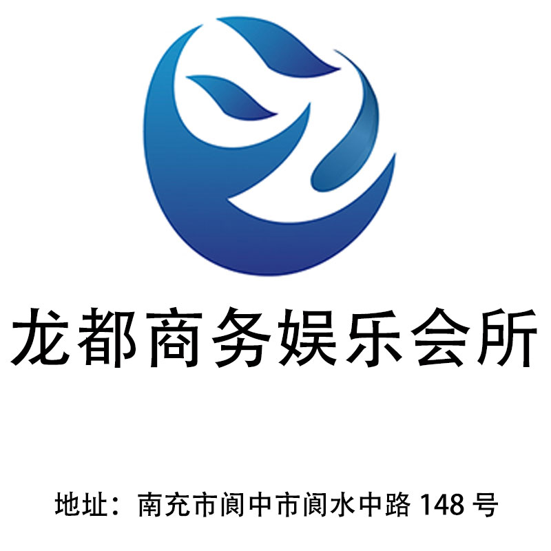 南充龍都商務(wù)娛樂會所