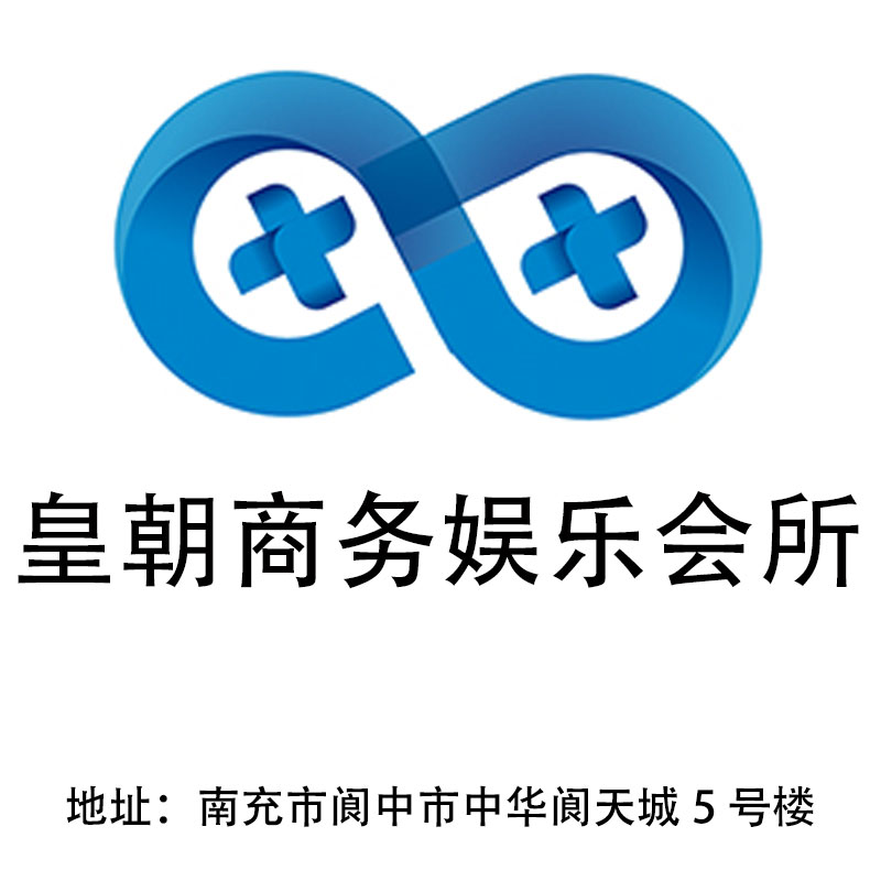 南充皇朝商務(wù)娛樂會所