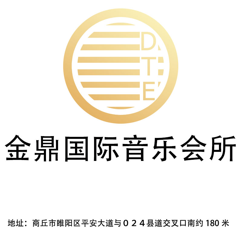 商丘金鼎國際音樂會所