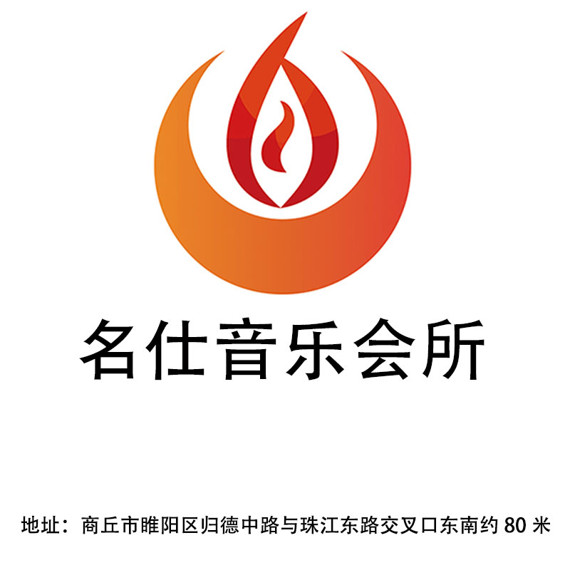 商丘名仕音樂會所