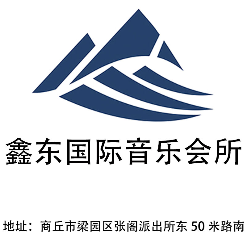 商丘鑫東國際音樂會所