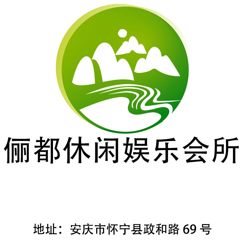 安慶儷都休閑娛樂會所