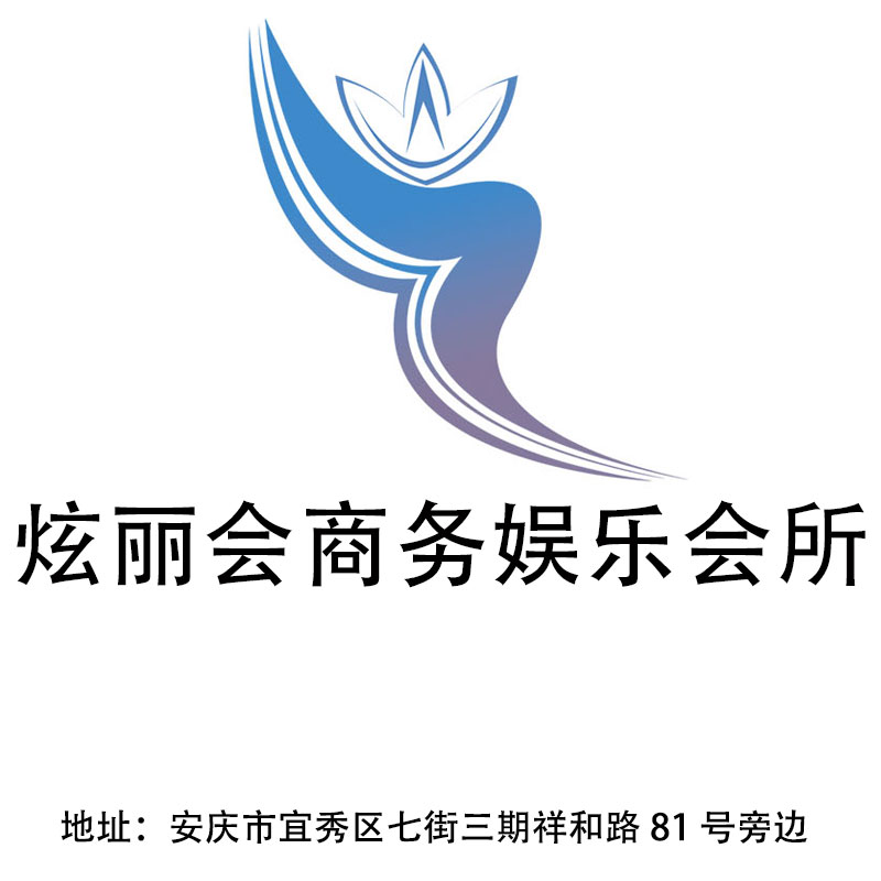 安慶炫麗會商務(wù)娛樂會所