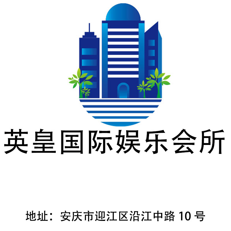 安慶英皇國際娛樂會所