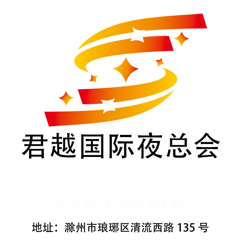 滁州君悅國(guó)際夜總會(huì)