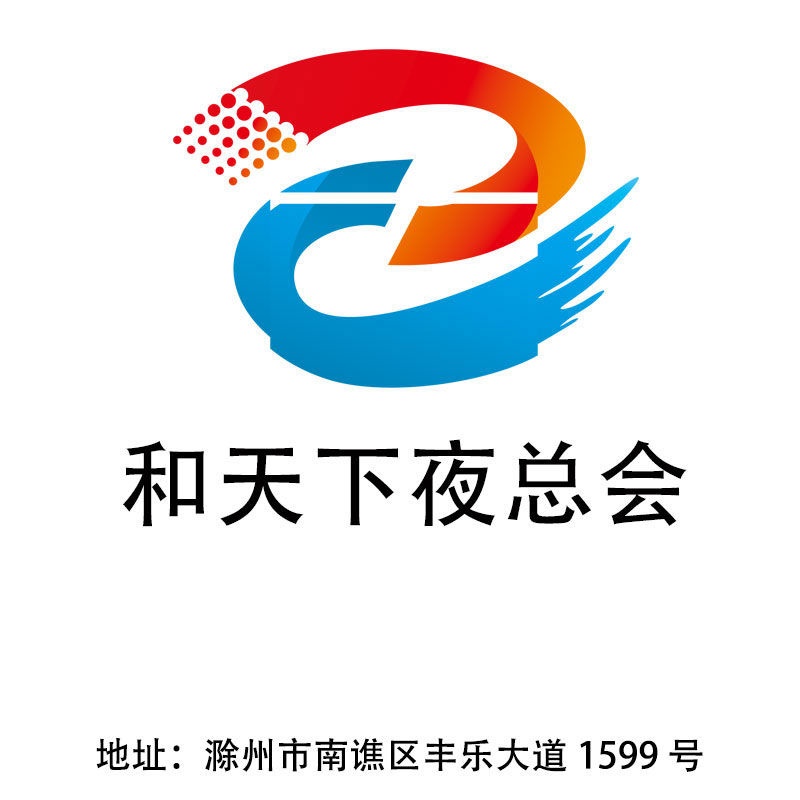 滁州和天下夜總會(huì)