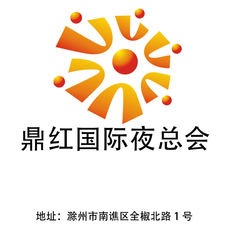 滁州鼎紅國(guó)際夜總會(huì)