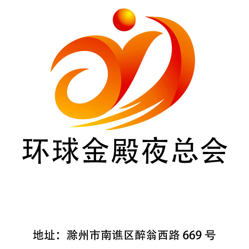 滁州環(huán)球金殿夜總會(huì)