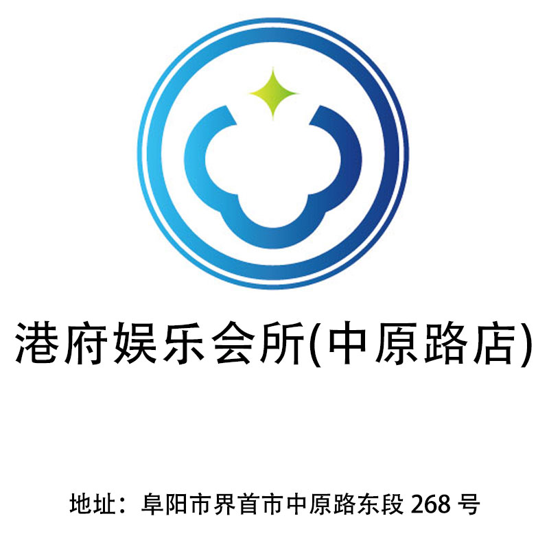 阜陽(yáng)港府娛樂(lè)會(huì)所