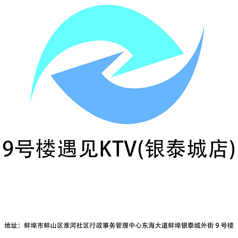 蚌埠9號樓遇見KTV