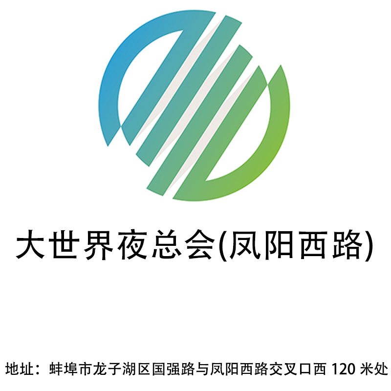 蚌埠大世界夜總會