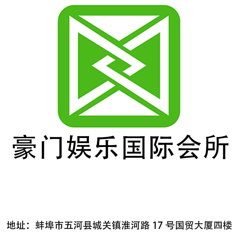 蚌埠豪門娛樂國際會所