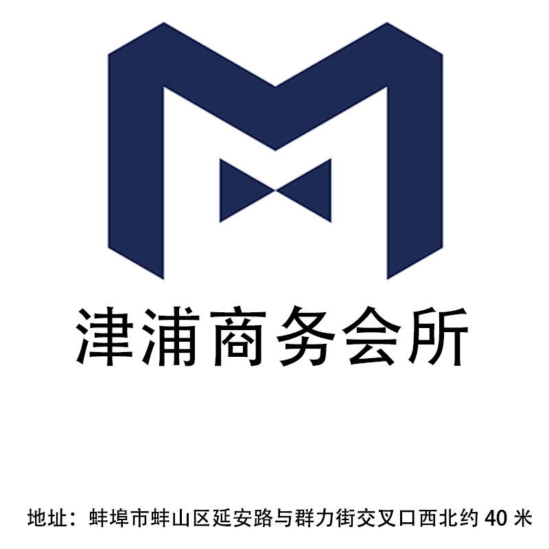 蚌埠津浦商務會所