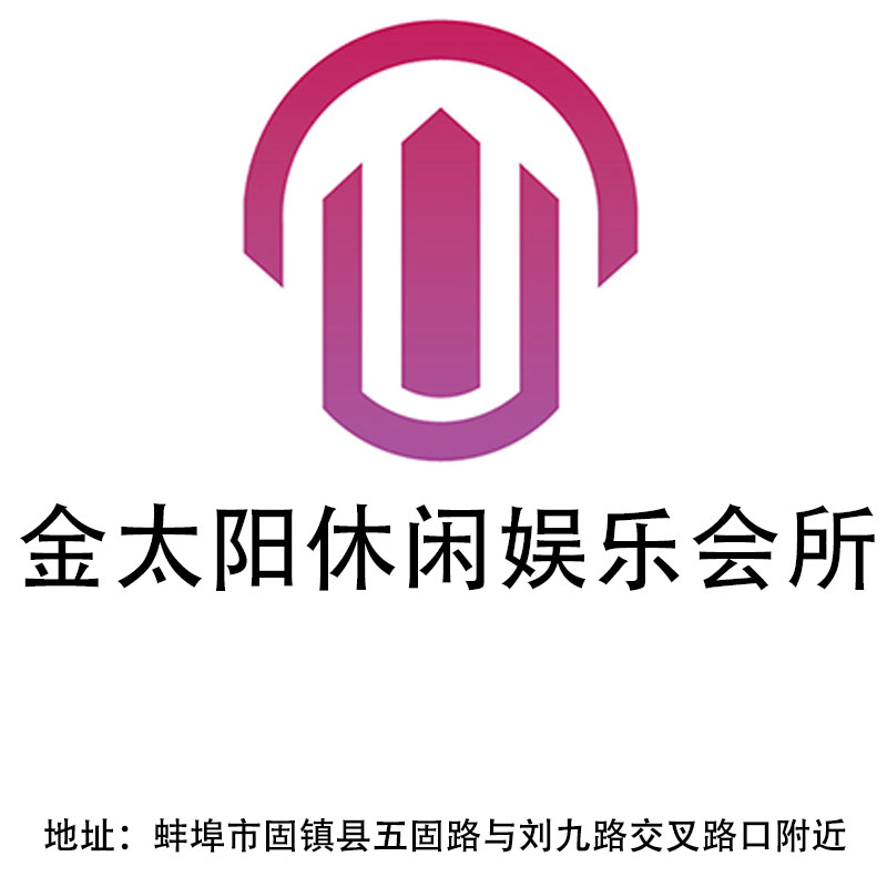 蚌埠金太陽休閑娛樂會所