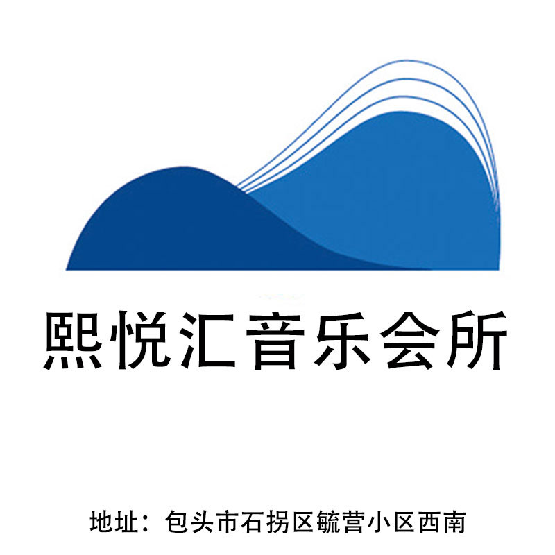 包頭熙悅匯音樂(lè)會(huì)所