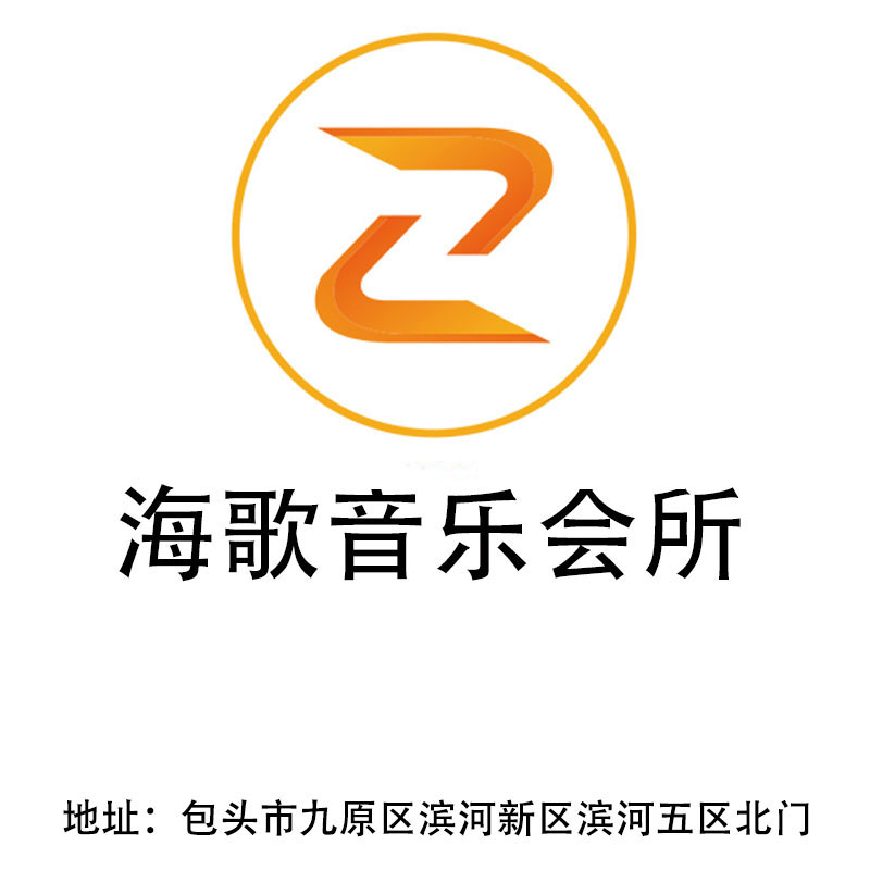 包頭海歌音樂(lè)會(huì)所