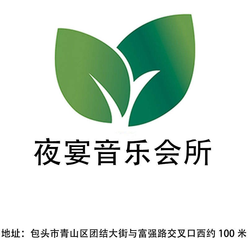 包頭夜宴音樂(lè)會(huì)所
