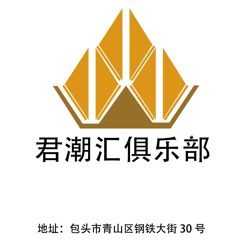 包頭君潮匯俱樂(lè)部