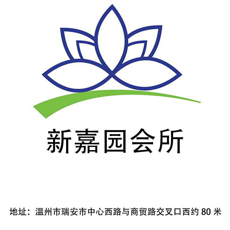 溫州新嘉園會所