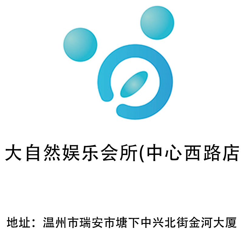 溫州大自然娛樂會所