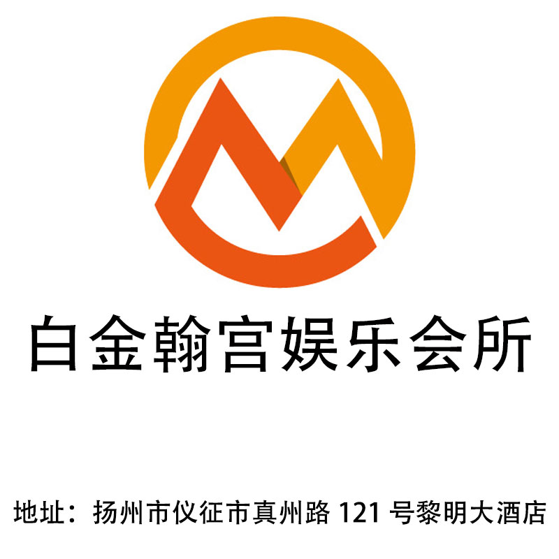 揚(yáng)州白金翰宮娛樂(lè)會(huì)所