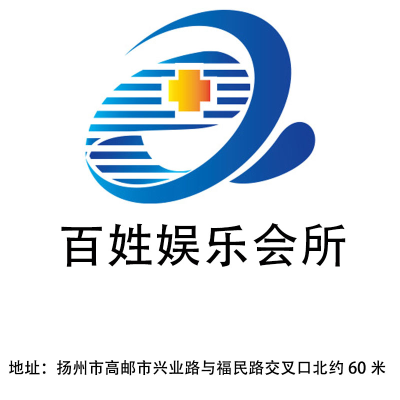 揚(yáng)州百姓娛樂(lè)會(huì)所