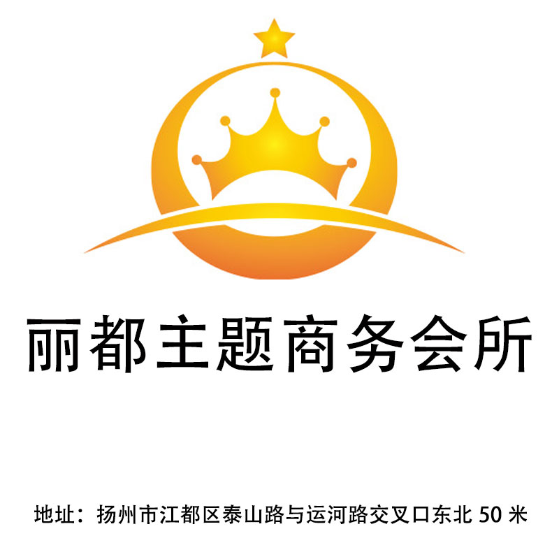 揚(yáng)州麗都主題商務(wù)會(huì)所